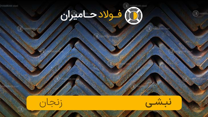 نبشی زنجان چیست؟