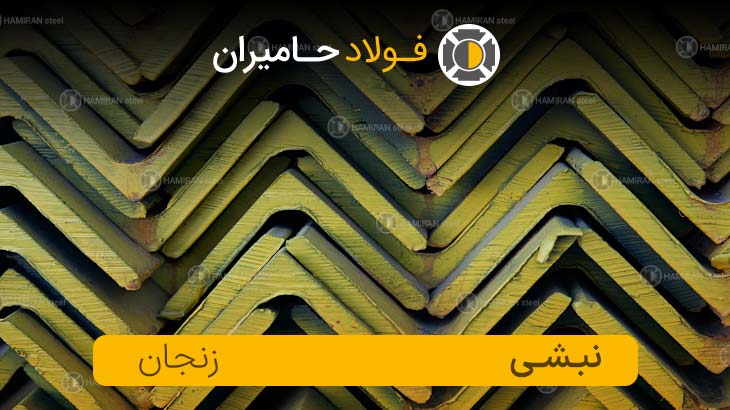 قیمت روز نبشی زنجان 