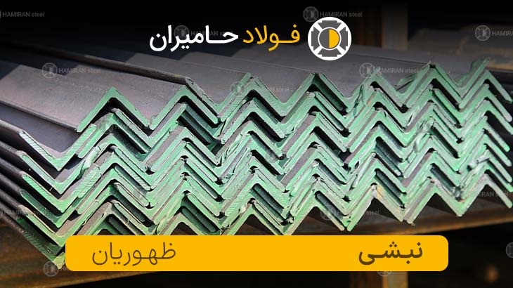 عوامل مؤثر بر قیمت نبشی ظهوریان