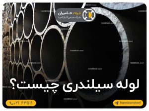 لوله سیلندری چیست؟