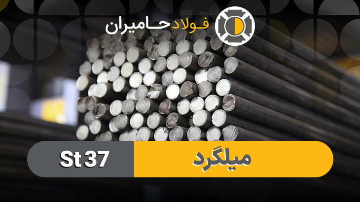 میلگرد st37