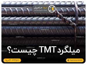 میلگرد TMT چیست