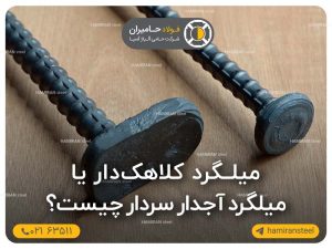 میلگرد آجدار سردار