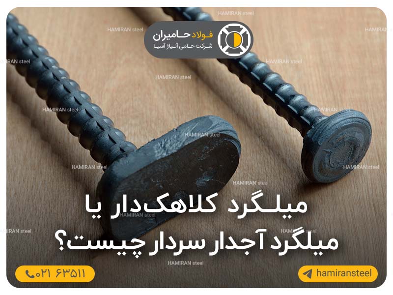 میلگرد آجدار سردار