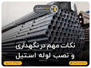 نکات مهم در نگهداری و نصب لوله استیل