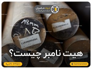 هیت نامبر چیست و چه اهمیتی دارد؟