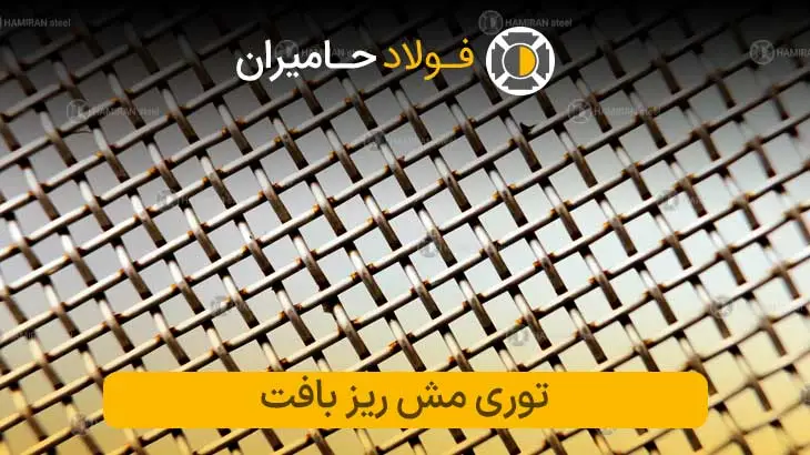 توری مش ریز بافت