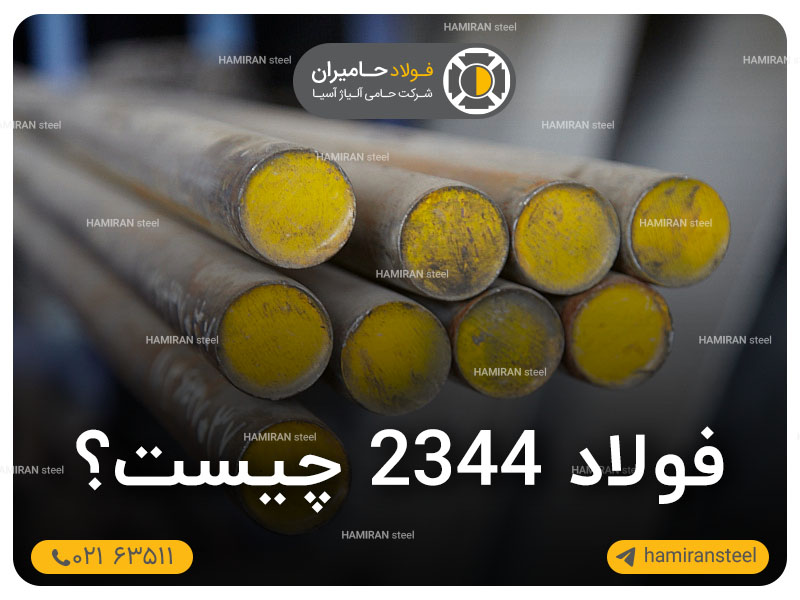 فولاد 2344 چیست؟ مشخصات، کاربردها و قیمت روز