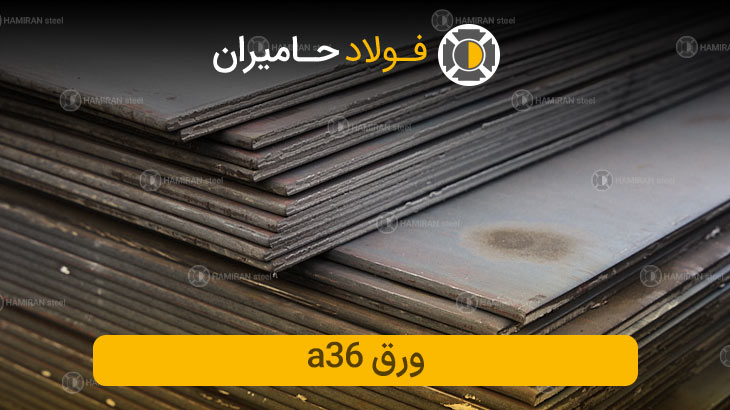 قیمت ورق a36