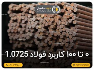 کاربرد فولاد 1.0725