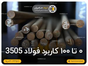 0 تا 100 کاربرد فولاد 3505