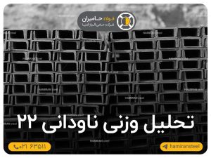 تحلیل وزنی ناودانی ۲۲+جدول دقیق محاسباتی
