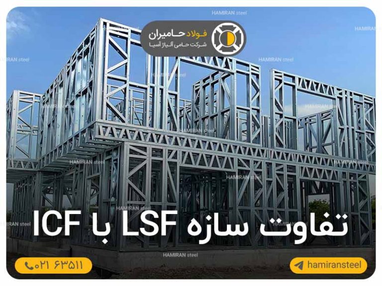 تفاوت سازه LSF با ICF