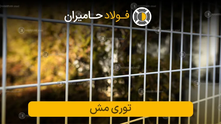 توری مش