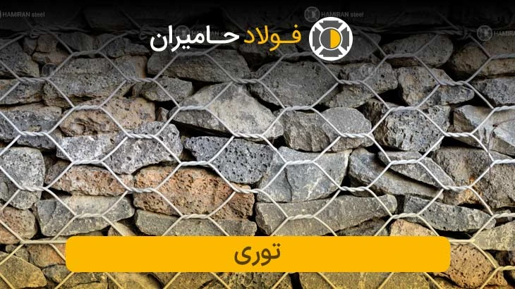 توری