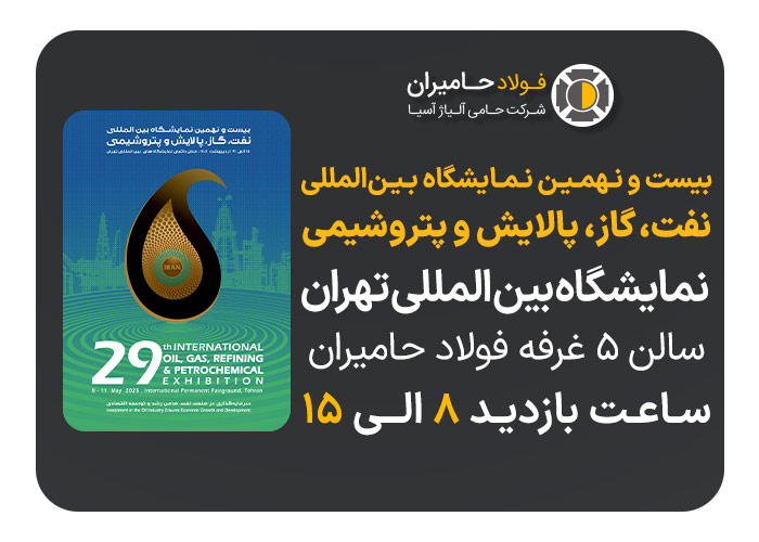 فولاد حامیران در بیست‌ونهمین نمایشگاه نفت، گاز، پالایش و پتروشیمی