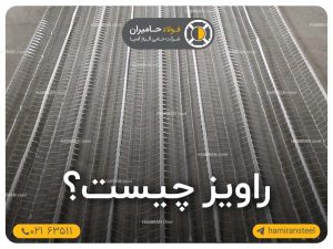 راویز چیست