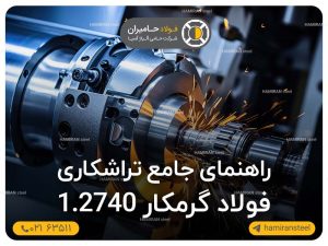 راهنمای جامع تراشکاری فولاد گرمکار 2740