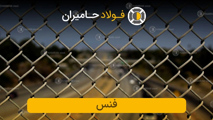  فنس