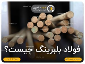 فولاد بلبرینگ چیست