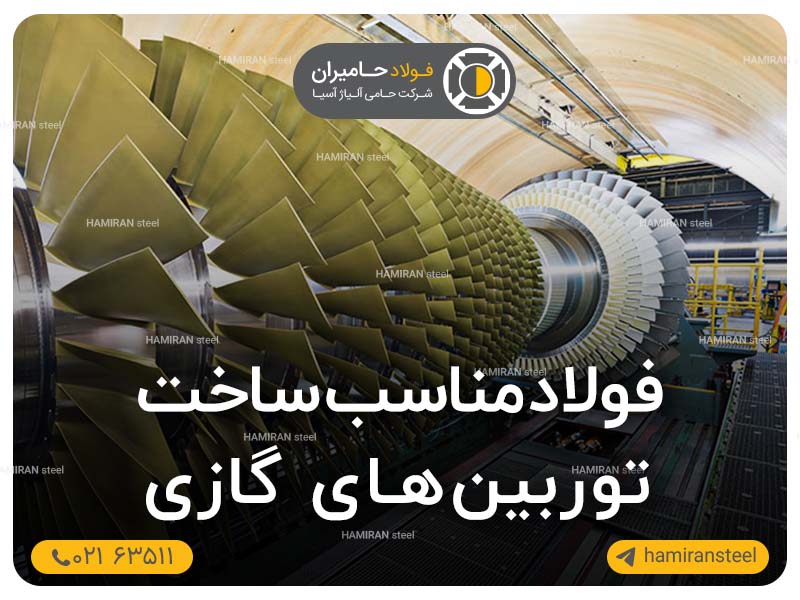 فولاد مناسب ساخت توربین های گازی
