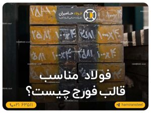 فولاد مناسب قالب فورج چیست؟