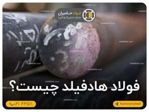 فولاد هادفیلد چیست؟