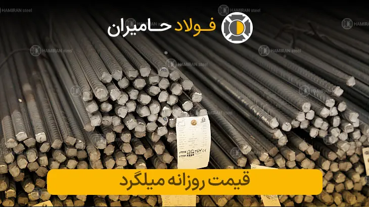  قیمت روزانه میلگرد
