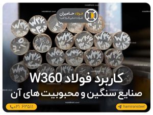 کاربرد فولاد W360 در صنایع سنگین و محبوبیت های آن