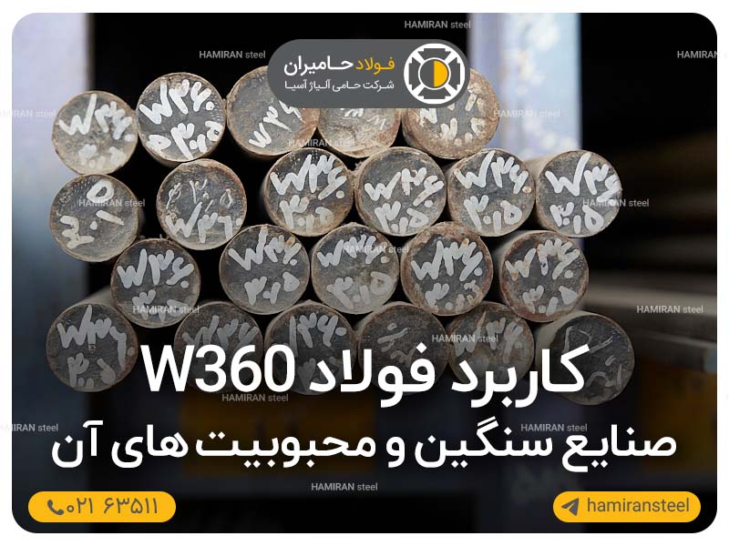 کاربرد فولاد W360 در صنایع سنگین و محبوبیت های آن