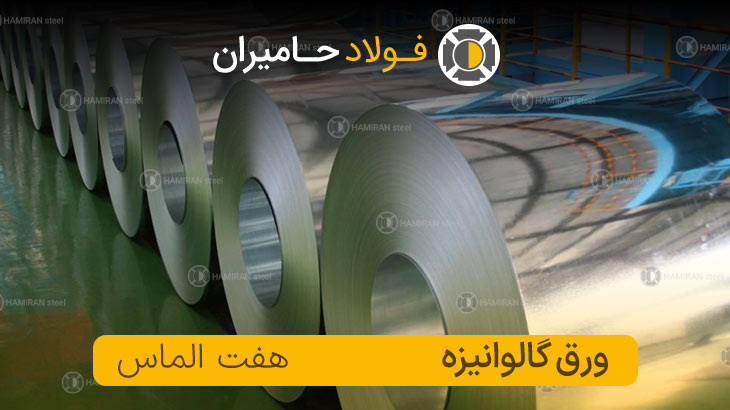 قیمت ورق گالوانیزه هفت الماس