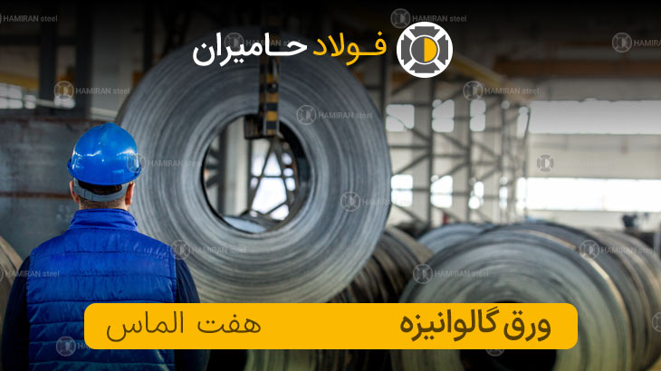 ورق گالوانیزه هفت الماس قزوین