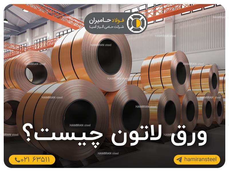ورق لاتون چیست