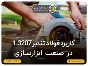 کاربرد فولاد تندبر 3207 در صنعت ابزارسازی