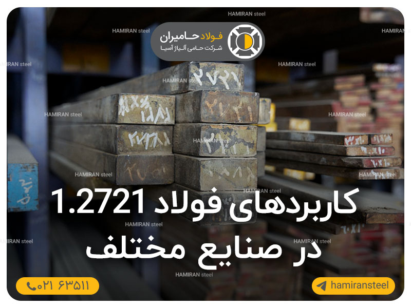 کاربرد فولاد 1.2721 در صنایع مختلف
