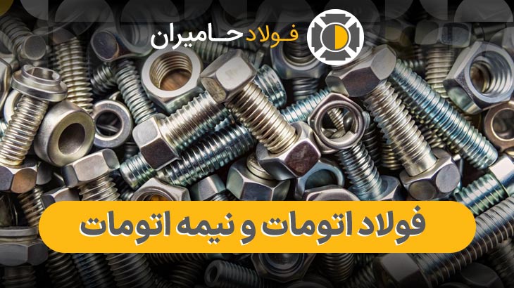 قیمت فولاد اتومات