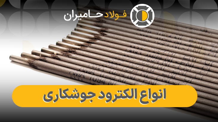 قیمت الکترود جوشکاری