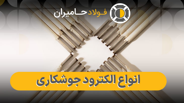 قیمت انواع الکترود