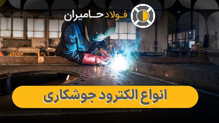 قیمت روز الکترود جوشکاری