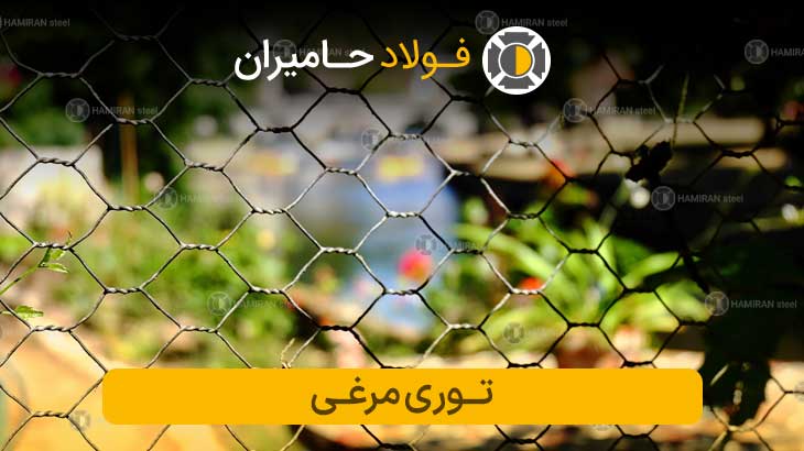 قیمت توری مرغی