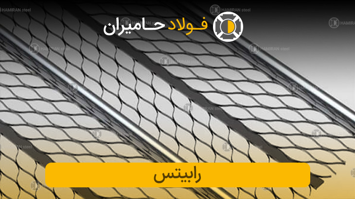 قیمت رابیتس