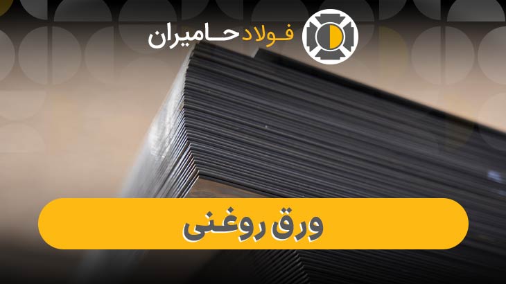 قیمت ورق روغنی در تهران