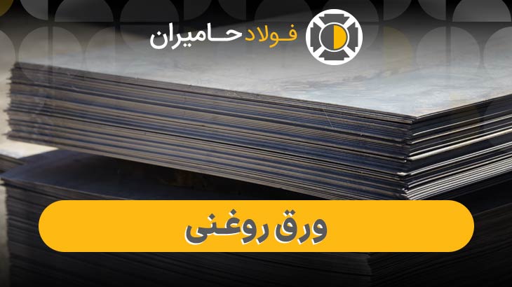 فروش ورق روغنی