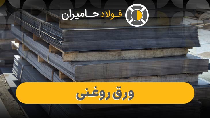 قیمت ورق روغنی در شادآباد