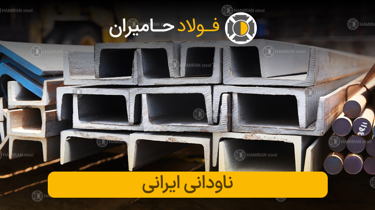 ناودانی سبک ایرانی - فولاد حامیران