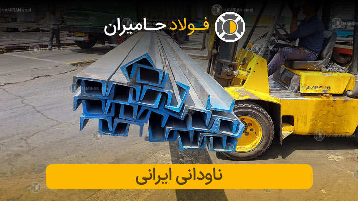 ناودانی سبک ایرانی - فولاد حامیران