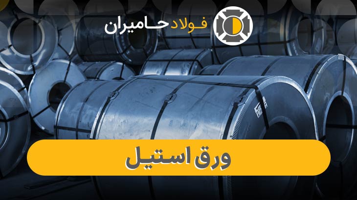 ورق استیل براق