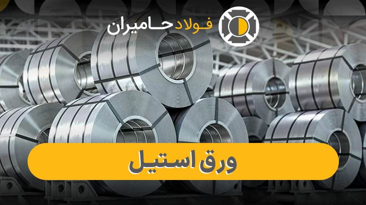 قیمت ورق استیل