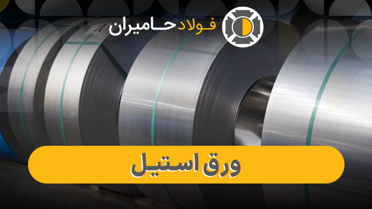 ورق استیل بگیر