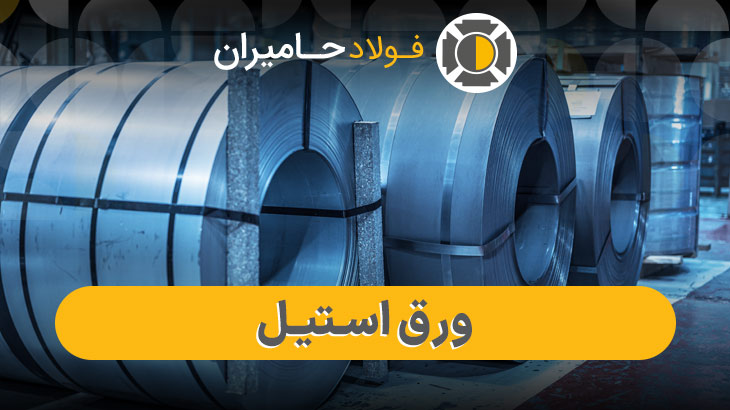 ورق استیل 321